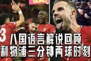 体育直播- 利物浦闪电战三分钟两球  